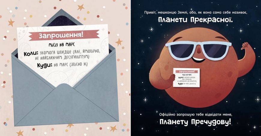 Книжка-картинка &laquo;Марс: запрошення для землян&raquo; Автор Стейсі Макеналті 9786170971852 9786170971852 фото