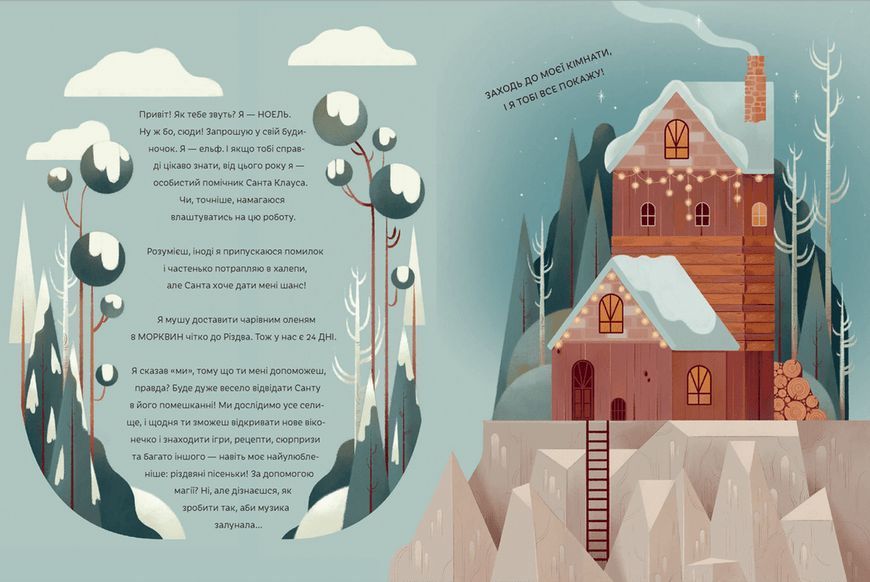 Книга СКОРО РІЗДВО! Велика Адвент-Книга. Автор - Бордін Клаудія (ВСЛ) 9789664480540 фото
