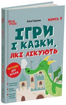 Книга Ігри і казки, які лікують. Книга 1. Видання 2-ге, виправлене, 3-тє, перероблене. ДТБ113 Основа Автор - Аліна Руденко ДТБ087 9786170043900 фото