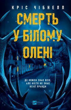 Книга Смерть у &laquo;Білому олені&raquo;. Автор - Кріс Чібнелл. Vivat 9786171713246 9786171713246 фото
