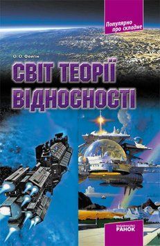 Книга Світ теорії відносності Ранок Автор - Фейгін О. О. 9786170900630 9786170900630 фото