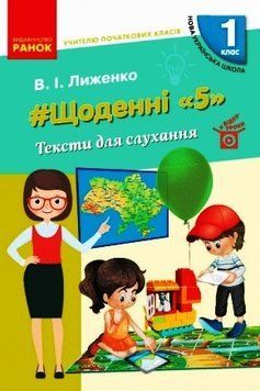 Книга Щоденні 5. Тексти для слухання. 1 клас Ранок Автор - Лиженко В. І. И693028УА 9786170965158 9786170965158 фото