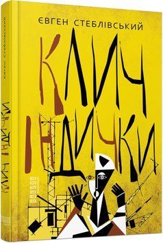 Книга Клич індички Фабула Автор - Євген Стеблівський ФБ1335010У 9786175220887 9786175220887 фото