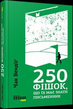 Книга 250 фішок, що їх має знати письменник Фабула Автор - Чак Вендіґ 9786170959386 9786170959386 фото
