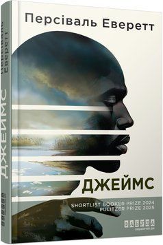 Книга Джеймс Фабула Автор - Персіваль Еверетт 9786175223741 9786175223741 фото