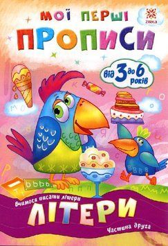 Мої перші прописи. Літери. Частина 2. 102702 9786176341024 9786176341024 фото