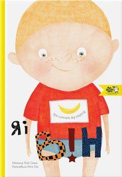 Книга Я і він. Про хлопчаче без секретів 9786177781027 9786177781027 фото