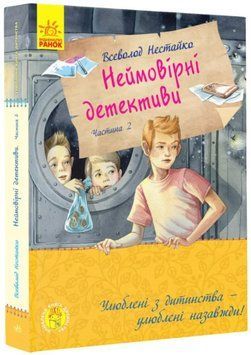 Книги "Неймовірні детективи. Ципа зникає вдруге" Тверда Обкладинка Автор Всеволод Нестайко Частина 2 9786170963932 фото