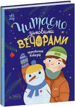 Книга "Казочки на кожен день. Читаємо зимовими вечорами" С1549005У 9786170980045 Автор Каспарова Юлія 9786170980045 фото