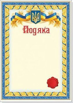 Подяка А4. З гербом України. Не заповнена. Руслан RLN10048 RLN10048 фото