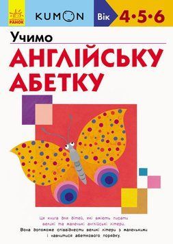 KUMON. Учимо англійську абетку. Від 4 років. С763022У 9786170955234 342025 фото