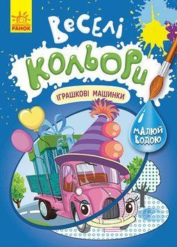 КЕНГУРУ Веселі кольори. Іграшкові машинки (У) 9786170972767 фото