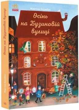 Книга Рік на Бузиновій вулиці : Осінь на Бузиновій вулиці. Автор Мартіна Баумбах С1216004У 9786170969187 9786170969187 фото