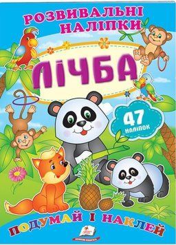 Лічба. Розвивальні наліпки 9789669470027 фото