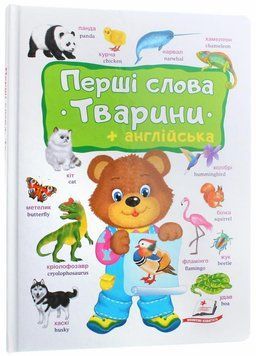 Перші слова. Тварини та англійська на картоні. 1-6 років 9786178405113 9786178405113 фото