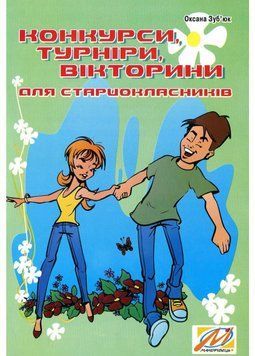 Конкурси, турніри, вікторини для старшокласників. Зуб'юк О., 978-966-634-167-0 9789666341670 фото