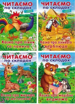 Набір книжок. Читаємо по складах. 9789669478481 9789669478481N фото