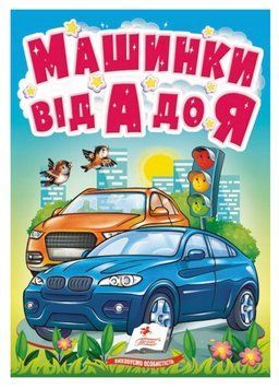 Машинки від А до Я. Автомобільна абетка для найменших 9789664669945 фото