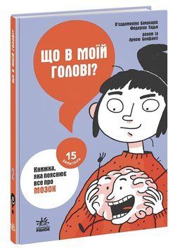 15 запитань. Що в моїй голові? Книжка, яка пояснює все про мозок. НЕ1597002У 9786170977960 479004 фото