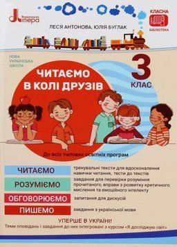 НУШ Читаємо в колі друзів: посібник для читання. 3 клас Л1142У 9789669451576 410338 фото