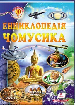 Енциклопедія чомусика. Всезнайко 9786177160143 фото