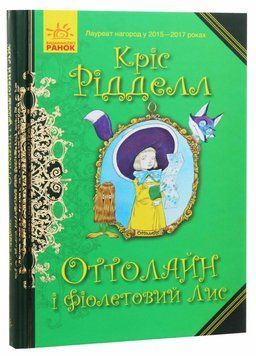 Автор Оттолайн і Фіолетовий Лис. Книга 4. Автор Кріс Рідделл. Тверда обкладинка. Ч1009003У 9786170950444 9786170950444 фото