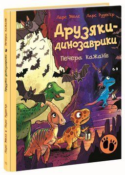 Книга Друзяки-динозаврики. Печера кажанів. Ранок А1628025У 9786178773441 9786178773441 фото