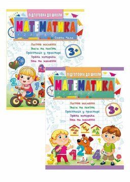 Математика 3+. Частина 1 і 2. Підготовка до школи 9786178357603 9786178357603N фото