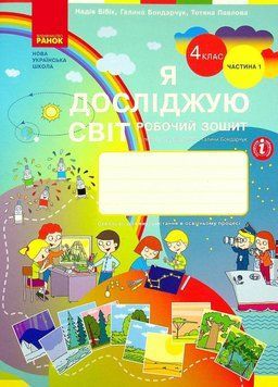 НУШ Я досліджую світ. 4 клас. Робочий зошит. ЧАСТИНА 1. Оновлене видання. Т530282У 9786170974105 9786170974105 фото