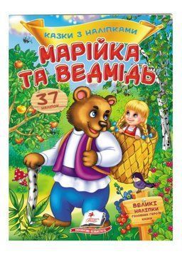 Марійка та ведмідь. Казки з наліпками. 37 наліпок 9789669477576 фото