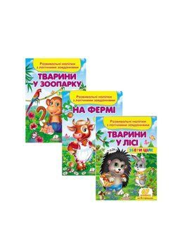 Розвивальні наліпки з логічними завданнями. Набір з тваринами 9789669476388N фото