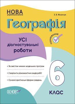 Книга Усі діагностувальні роботи. Географія. 6 клас. КЗП020 Основа Автор - З. В. Філончук ПММ038 9786170041623 9786170041623 фото
