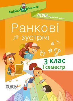 Посібник для вчителя. НУШ Ранкові зустрічі. 3 клас. I семестр НУР039 9786170038999 409496 фото