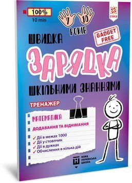 Швидка зарядка шкільними знаннями Математика Додавання та віднімання 9786176342397 фото