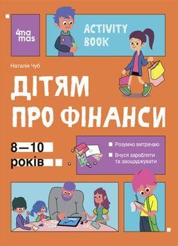 Activity Book "Корисні навички. Дітям про фінанси" Тверда Обкладинка Автор Наталія Чуб 9786170042293 фото