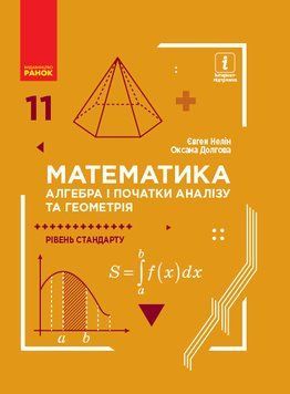 Книга Математика (алгебра і початки аналізу та геометрія; рівень стандарту) 11 кл. ЗЗСО. Ранок Автор - Нелін Є. П.; Долгова О. Є. 9786170952318 фото