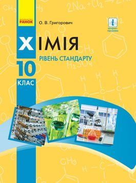 Хімія. Підручник для 10 класу. Рівень стандарту 9786170947826 305986 фото