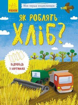 Моя перша енциклопедія : Як роблять хліб? Автор Конопленко І., Л807011У 9789667488369 275483 фото