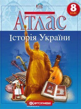 Атлас. Історія України. 8 клас 9786176707516 9786176707516 фото
