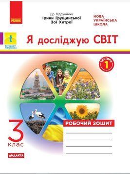 НУШ ДИДАКТА Я досліджую світ. 3 клас. Робочий зошит до підручника І. Грущинської ЧАСТИНА 1 Н1217053У 9786170966155 9786170966155 фото