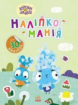 Книга "Наліпкоманія. Хоробрі Зайці. Надзвичайні пригоди" понад 30 наліпок 4+ 9789667515713 фото
