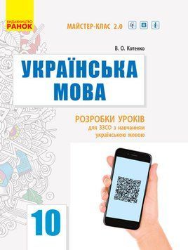 Книга Українська мова (рівень стандарту). 10 клас: розробки уроків для шкіл з навчанням українською мовою Ранок Автор - Котенко 9786170954886 фото