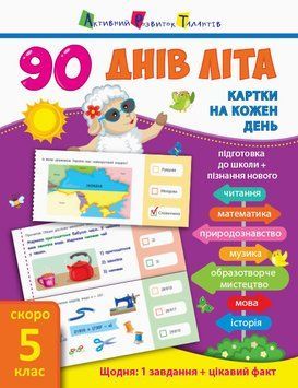 90 днів літа. Картки на кожен день. Скоро 5 клас НШ138005У 9786170950642 9786170950642 фото