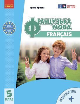 Книга Французька мова (5-й рік навчання). Підручник для 5 класу ЗЗСО (НУШ)_КОМ Ранок Автор - Ураєва І. Г. Д133016У 9786170979308 9786170979308 фото