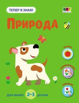 Книга з наліпками "Тепер я знаю. Природа" 2+ Автор Наталія Коваль 9786170986146 фото