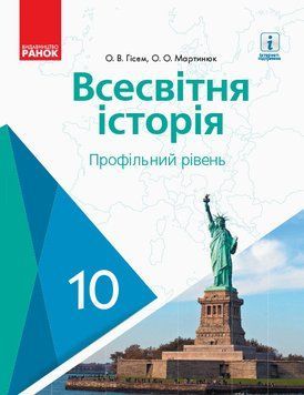Книга Всесвітня історія. 10 кл. Підручник. Профільний рівень Ранок Автор - Олександр Гісем; Олександр Мартинюк Т135124У 9786170943422 фото