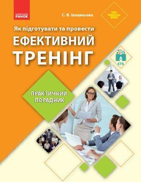 Книга Як підготувати та провести ефективнй тренінг. Практичний порадник Ранок Автор - Івашньова Світлана Володимирівна Н902008У 9786170951083 фото