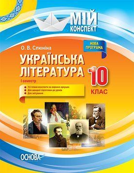 Мій конспект. Українська література. 10 клас. I семестр. Нова програма УММ041 9786170034465 296420 фото
