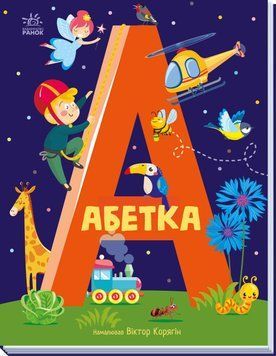 Абетка : Абетка (у) 9786170980359 фото