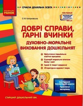 Добрі справи, гарні вчинки. Духовно-моральне виховання дошкільнят. О134116У 9786170931986 9786170931986 фото